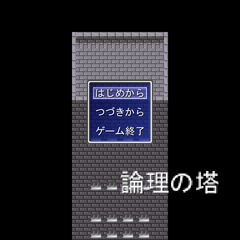 論理の塔のスクリーンショット