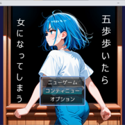 ５歩歩いたら女になってしまうのイメージ