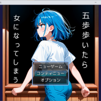 ５歩歩いたら女になってしまうのイメージ