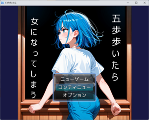 ５歩歩いたら女になってしまうのイメージ