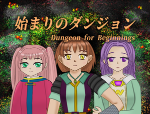 始まりのダンジョンのイメージ