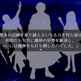 物語のキーとなる勇者伝説
