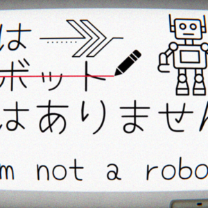 私はロボットではありません。のイメージ