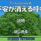 Testosterone式 不安が消える呼吸