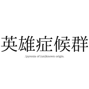 英雄症候群/pyrexia of (un)known origin.のイメージ