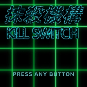 抹殺機構 -Kill Switch-のイメージ