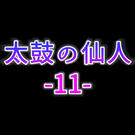 太鼓の仙人11
