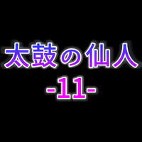 太鼓の仙人11のイメージ