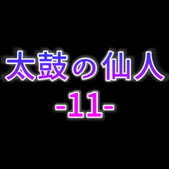太鼓の仙人11のスクリーンショット