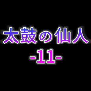 太鼓の仙人11のイメージ