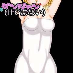 Ｈなダンジョン（Ｈではない）のスクリーンショット
