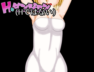 Ｈなダンジョン（Ｈではない）のイメージ