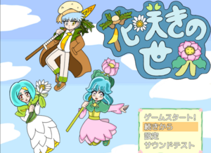 花咲きの世界のイメージ