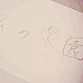 私の楽園のイメージ