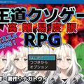 【高難易度版】王道クソゲーRPG ver.2のイメージ