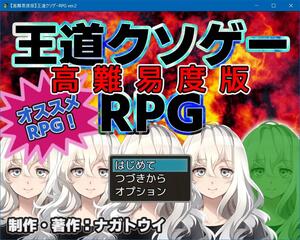 【高難易度版】王道クソゲーRPG ver.2のイメージ