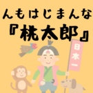 「なんもはじまんない『桃太郎』」です