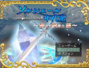 ソルシエール年代記～騎士と魔道士編～のイメージ