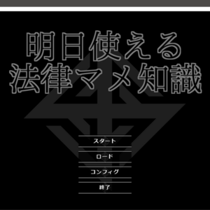 明日使える法律マメ知識のイメージ