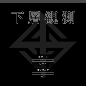 下層観測のイメージ