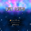 【災】に至るのイメージ