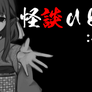怪談ひとつ：余話のイメージ