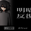 明暗反復のイメージ