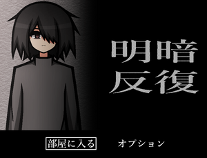 明暗反復のイメージ
