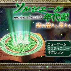 ソルシエール年代記　～時を越えし者たち編～のスクリーンショット