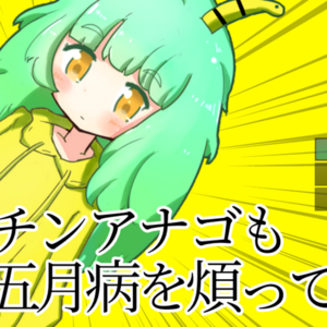 俺もチンアナゴも五月病を煩っているのイメージ