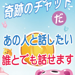 あっ 奇跡のチャットだ！！のスクリーンショット
