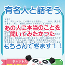 あのタレントに真相を聞いてみよう！！