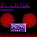 傀儡師の棲む館　Chapter 1 ～遭遇～のイメージ