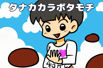タイトル画面。田中×ぼたもち。