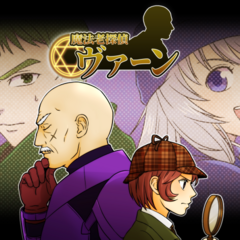 魔法老探偵ヴァーンのスクリーンショット