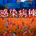 感染病棟のイメージ