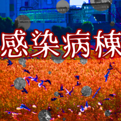感染病棟のスクリーンショット