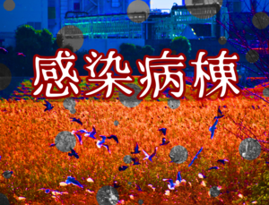 感染病棟のイメージ