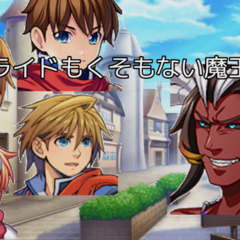 プライドもくそもない魔王様のスクリーンショット
