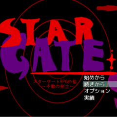 スターゲート 不動の剣士のスクリーンショット