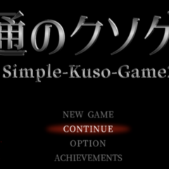 普通のクソゲー2のスクリーンショット