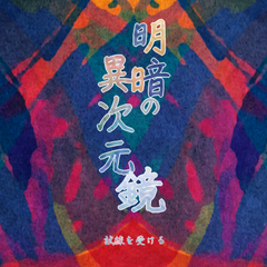 明暗の異次元鏡のスクリーンショット