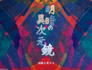 明暗の異次元鏡のイメージ