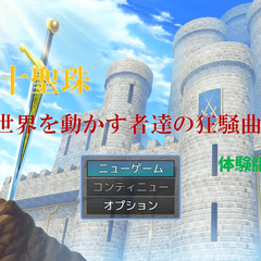 十聖珠　～世界を動かす者達の狂騒曲～（体験版）のスクリーンショット