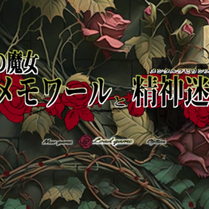 救済の魔女メモワールと精神迷宮（フリー版）のイメージ