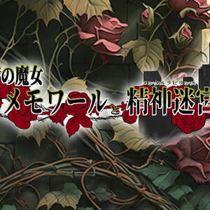 救済の魔女メモワールと精神迷宮（フリー版）のイメージ