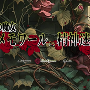 救済の魔女メモワールと精神迷宮（フリー版）のイメージ