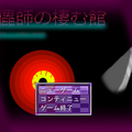 傀儡師の棲む館　Chapter 3 ～並立～のイメージ