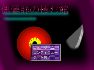 傀儡師の棲む館　Chapter 3 ～並立～のイメージ