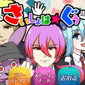 さいしょは★ぐうのイメージ